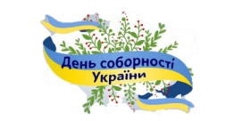 День Соборності (день Злуки) - 22 січня - знаменні дати поточного  календарного року. Календар :: Свята та події